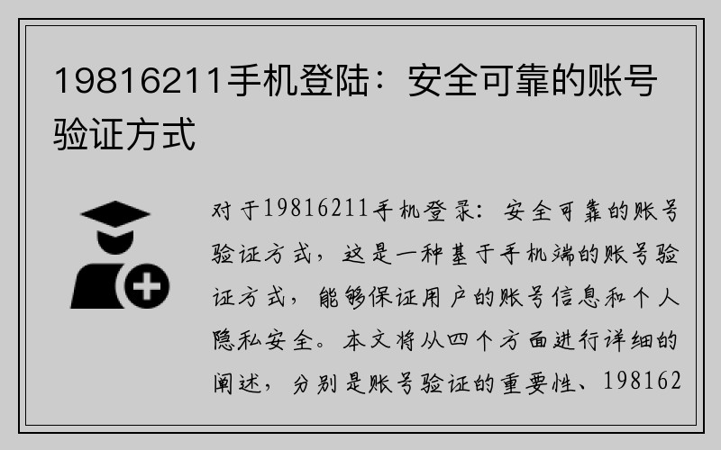 19816211手机登陆：安全可靠的账号验证方式