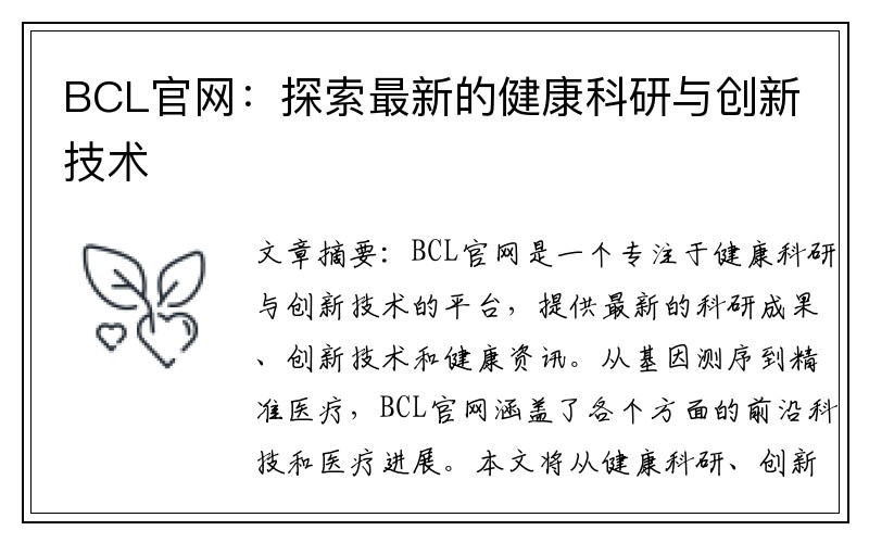 BCL官网：探索最新的健康科研与创新技术