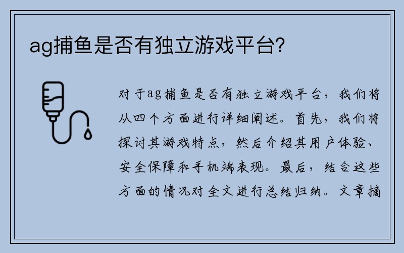 ag捕鱼是否有独立游戏平台？