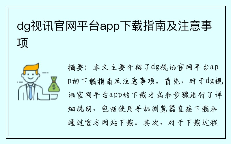 dg视讯官网平台app下载指南及注意事项