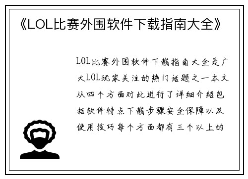 《LOL比赛外围软件下载指南大全》