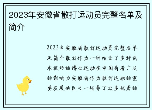 2023年安徽省散打运动员完整名单及简介