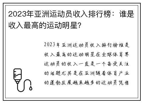 2023年亚洲运动员收入排行榜：谁是收入最高的运动明星？