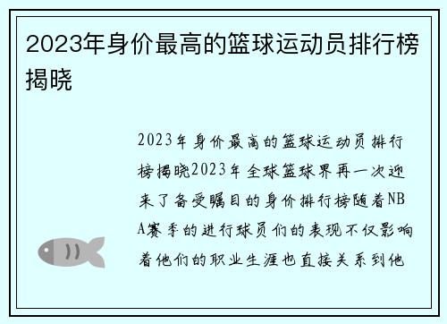 2023年身价最高的篮球运动员排行榜揭晓