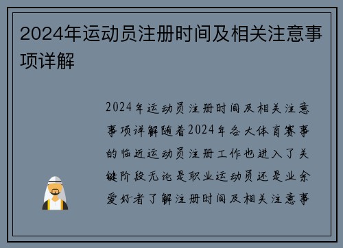 2024年运动员注册时间及相关注意事项详解