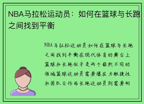 NBA马拉松运动员：如何在篮球与长跑之间找到平衡