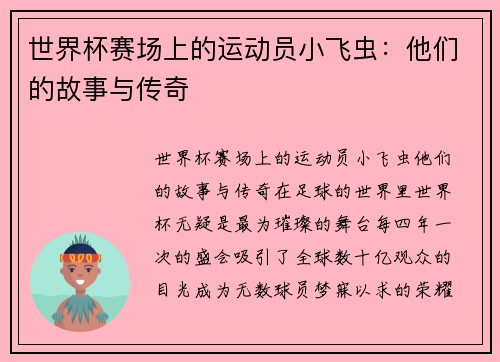 世界杯赛场上的运动员小飞虫：他们的故事与传奇