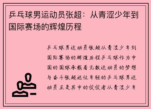 乒乓球男运动员张超：从青涩少年到国际赛场的辉煌历程