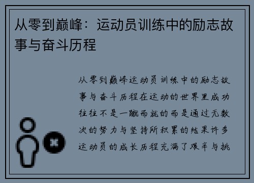 从零到巅峰：运动员训练中的励志故事与奋斗历程