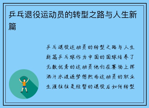 乒乓退役运动员的转型之路与人生新篇