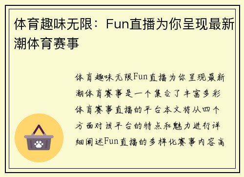 体育趣味无限：Fun直播为你呈现最新潮体育赛事