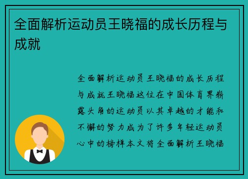 全面解析运动员王晓福的成长历程与成就