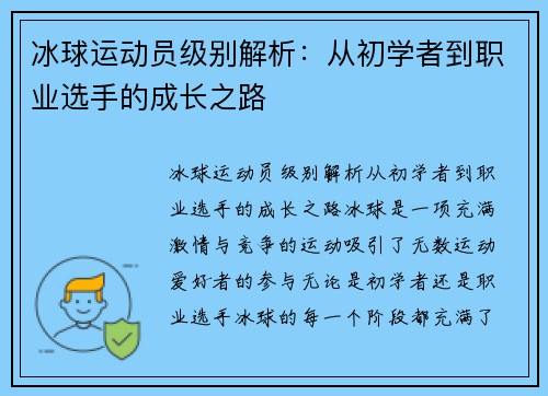 冰球运动员级别解析：从初学者到职业选手的成长之路