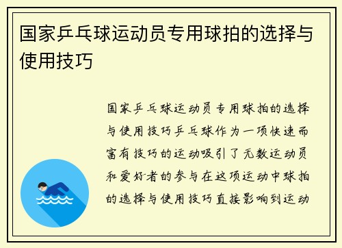 国家乒乓球运动员专用球拍的选择与使用技巧