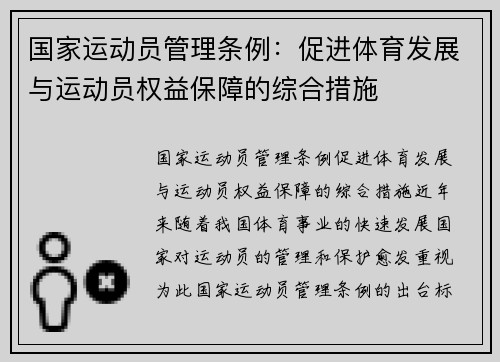 国家运动员管理条例：促进体育发展与运动员权益保障的综合措施