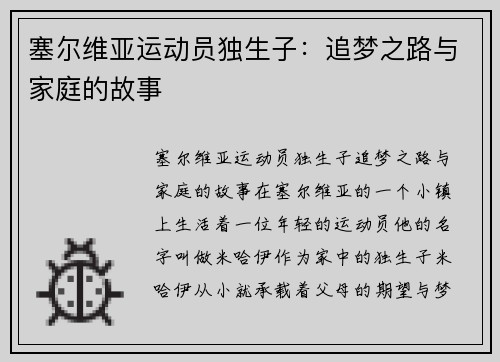 塞尔维亚运动员独生子：追梦之路与家庭的故事