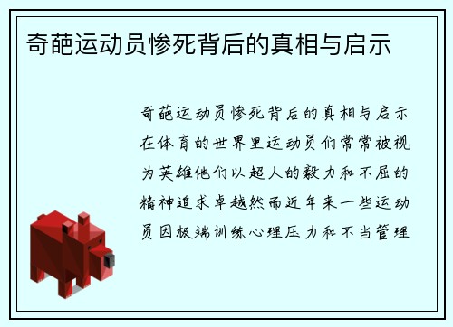 奇葩运动员惨死背后的真相与启示