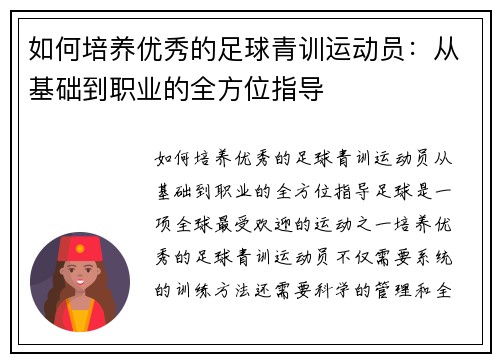 如何培养优秀的足球青训运动员：从基础到职业的全方位指导