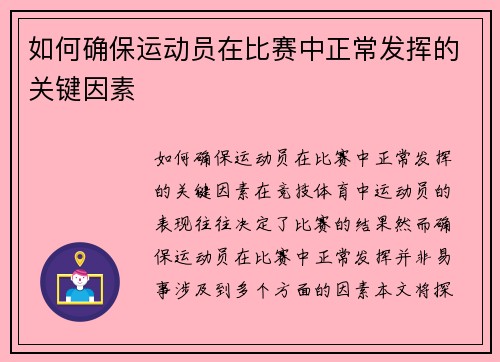 如何确保运动员在比赛中正常发挥的关键因素