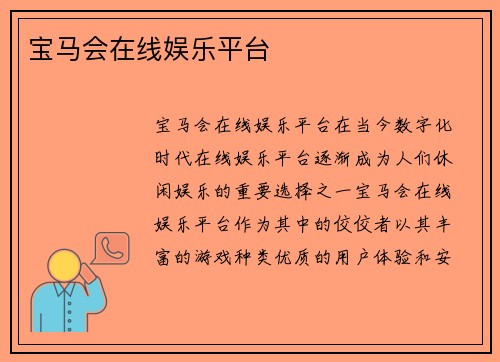 宝马会在线娱乐平台